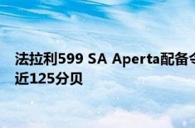 法拉利599 SA Aperta配备令人耳目一新的Novitec消声器可将近125分贝