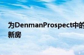 为DenmanProspect中的住户业主打造的共享空间宽敞的新房