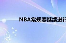 NBA常规赛继续进行底特律活塞队制造冷门