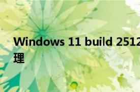 Windows 11 build 25126 在设置中提供了更好的订阅管理