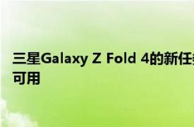 三星Galaxy Z Fold 4的新任务栏将很快在旧款Galaxy Fold机型可用