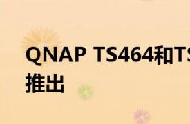 QNAP TS464和TS664 NAS解决方案现已推出