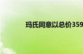 玛氏同意以总价359亿美元收购家乐氏公司