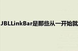 JBLLinkBar是那些从一开始就不可避免地注定要失败的设备之一