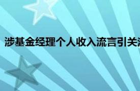 涉基金经理个人收入流言引关注，景顺长城基金内部人士：谣言