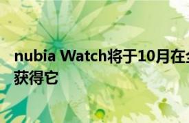 nubia Watch将于10月在全球上市 Kickstarter支持者首先获得它