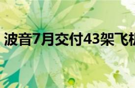 波音7月交付43架飞机，包括31架737 MAX