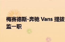 梅赛德斯-奔驰 Vans 提拔 Sarah Palfreyman 担任销售总监一职