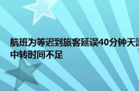 航班为等迟到旅客延误40分钟天津航空回应：前序航班因天气原因延误致中转时间不足