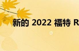 新的 2022 福特 Ranger 将于周三发布