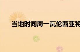 当地时间周一瓦伦西亚将与卡瓦尼方面进行直接联系