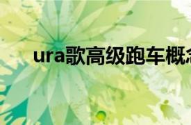 ura歌高级跑车概念在NAIAS首次亮相