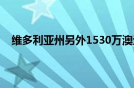 维多利亚州另外1530万澳元用于可再生能源和能源效率