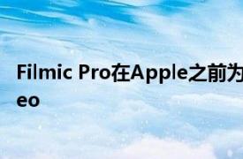 Filmic Pro在Apple之前为iPhone 13 Pro添加ProRes Video