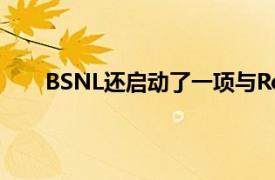 BSNL还启动了一项与Reliance Jio竞争的伟大计划