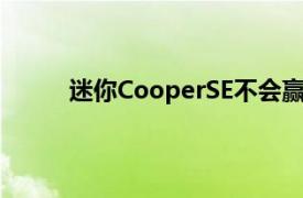 迷你CooperSE不会赢得电动汽车评论家的青睐