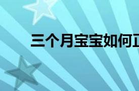 三个月宝宝如何正确喂养和护理方法