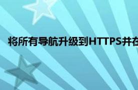 将所有导航升级到HTTPS并在加载不支持它的站点之前警告你