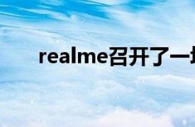 realme召开了一场别开生面的发布会