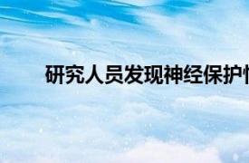 研究人员发现神经保护性疗法可治疗慢性颅脑损伤