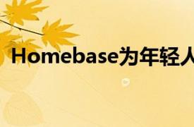 Homebase为年轻人提供300个新工作岗位