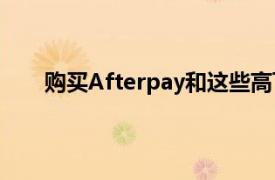 购买Afterpay和这些高飞的ASX股票是否为时已晚