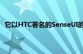 它以HTC著名的SenseUI的最新版本再次使我们感到惊讶