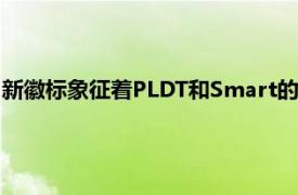 新徽标象征着PLDT和Smart的融合结合了过去现在和未来的想法