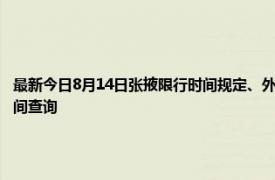 最新今日8月14日张掖限行时间规定、外地车限行吗、今天限行尾号限行限号最新规定时间查询