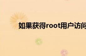 如果获得root用户访问权限是消除幸福的第一步