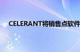 CELERANT将销售点软件与HOBBY和培训批发商集成