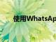 使用WhatsApp进行低技术远程学习