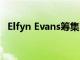 Elfyn Evans筹集了蒙特卡洛拉力赛的股份