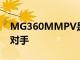 MG360MMPV是MarutiErtiga的潜在竞争对手