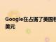 Google在占据了美国移动广告市场59％的份额价值8.77亿美元