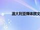 澳大利亚媒体撰文点评了国足vs澳大利亚一战