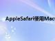 AppleSafari使用MacOS11.3将语音识别内置到网络中