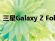 三星Galaxy Z Fold2智能手机今天开始发售