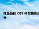 在最新的 CBS 体育模拟选秀中 德州人在第 1 轮中加强了边缘防守