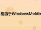 相当于WindowsMobile应用程序平台暂时缺少的应用程序