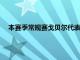 本赛季常规赛戈贝尔代表球队出战了71场比赛场均30.7分钟