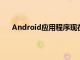 Android应用程序现在使您可以查看subredditWiki