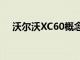 沃尔沃XC60概念车六缸生物乙醇发动机