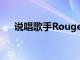 说唱歌手Rouge专注于提升年轻艺术家