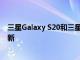 三星Galaxy S20和三星Note 10收到2020年11月的安全更新