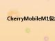 CherryMobileM1包含一个21百万像素的后置摄像头