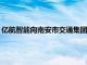 亿航智能向南安市交通集团交付5架EH216S无人驾驶载人航空器