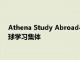 Athena Study Abroad与其他几个国际教育组织合作成立了全球学习集体