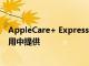 AppleCare+ Express Replacement现已在Apple支持应用中提供