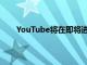 YouTube将在即将进行的实验中隐藏不喜欢的视频